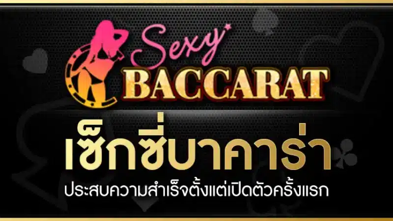 Sexy Baccarat จากเว็บ m4asia คาสิโนออนไลน์ ใครๆ ก็เล่นได้